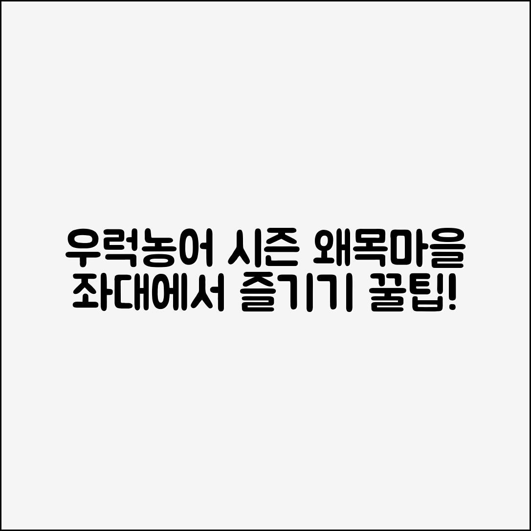 왜목마을 좌대에서 우럭·농어 시즌을 즐기는 방법은?