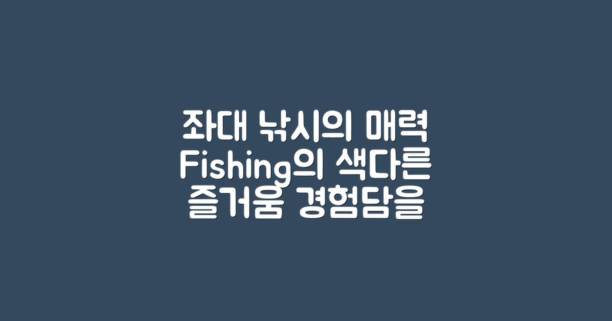 좌대에서의 낚시 경험