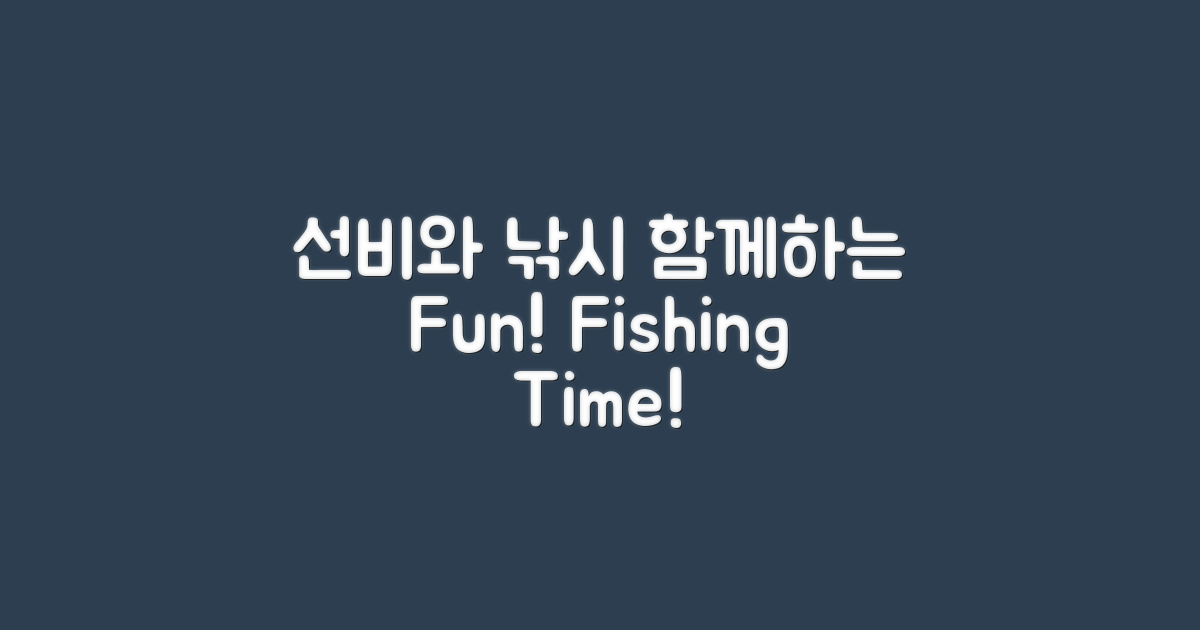 선비와 함께하는 낚시