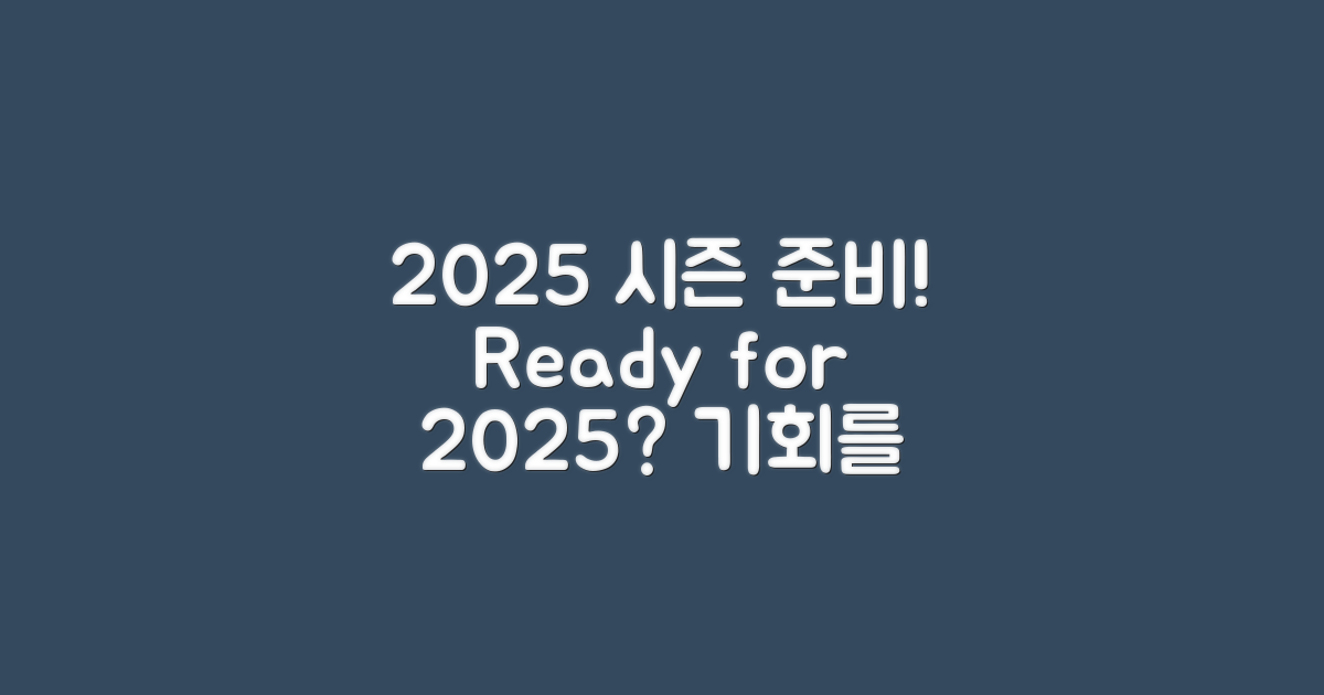 2025 시즌 준비 법