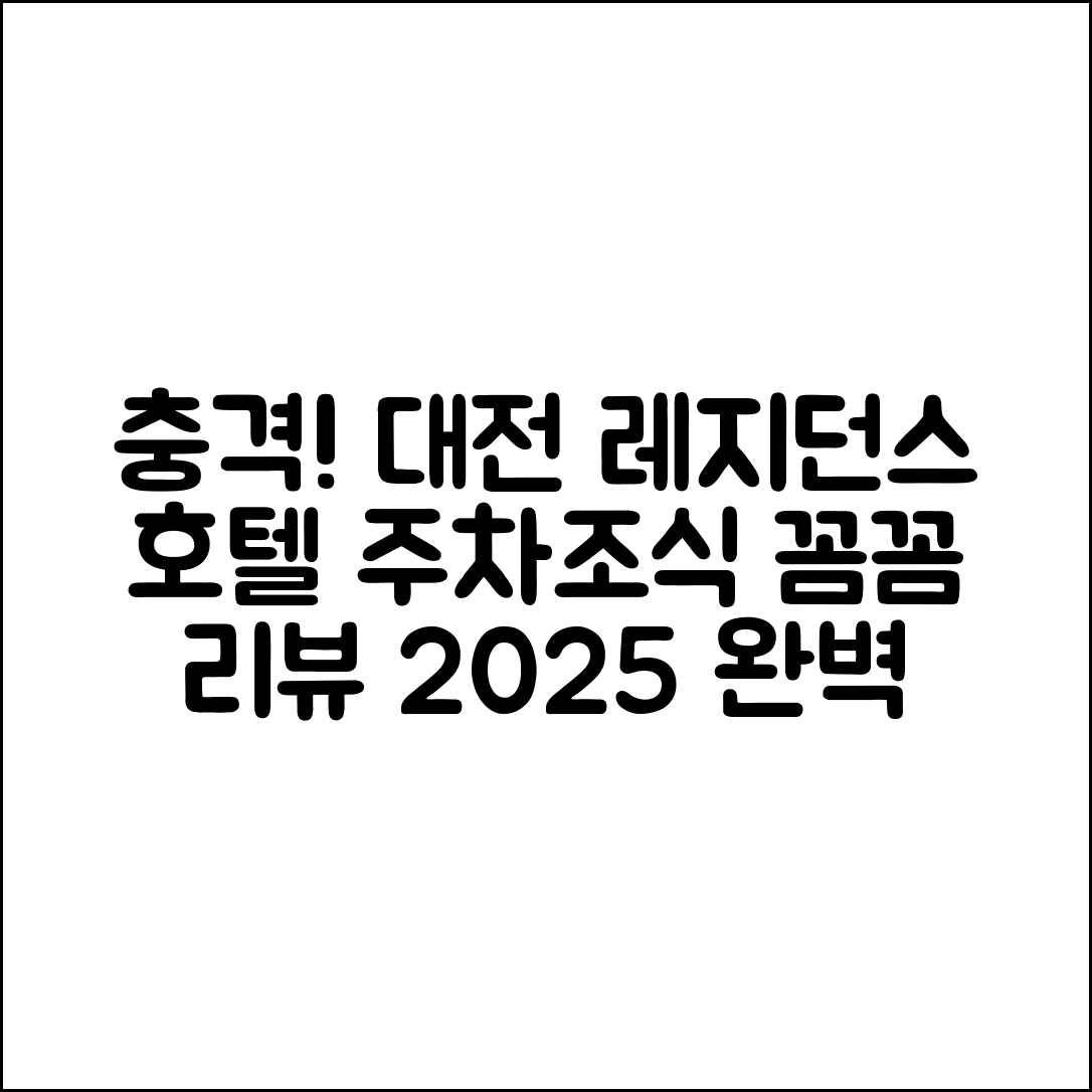 충격적인 대전 레지던스 호텔 라인 2025 주차·조식 리뷰!
