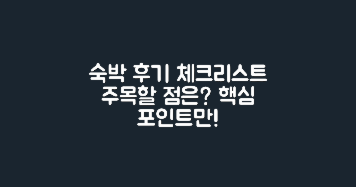 숙박 후기에서 주목할 점은?