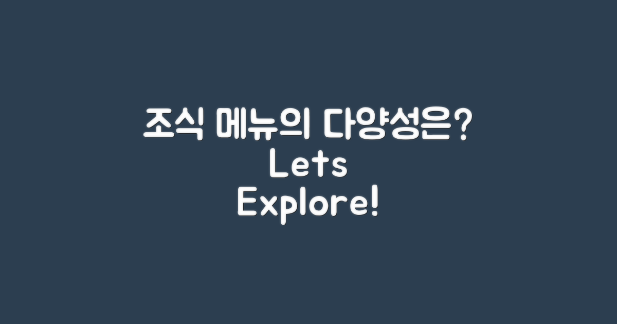 조식 메뉴는 얼마나 다양할까?