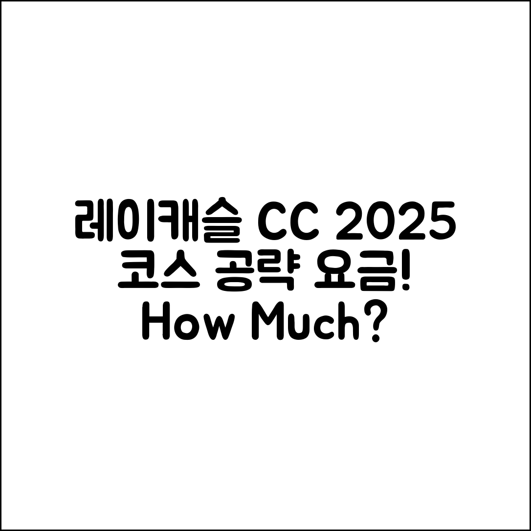 레이캐슬 CC 2025 코스공략, 요금은 얼마일까요?