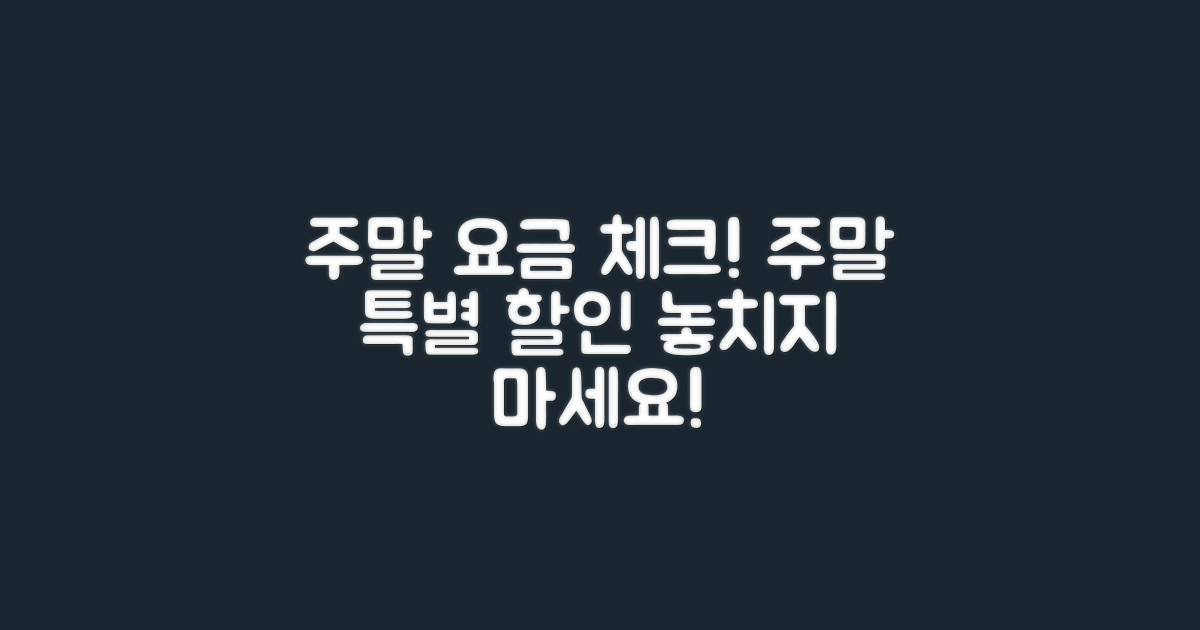 주말 요금 체크하세요