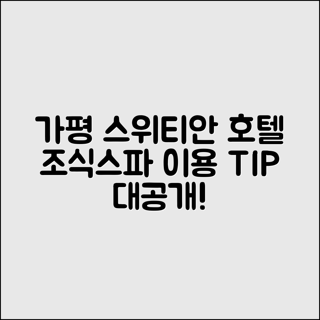 믿을 수 없는 가평 스위티안 호텔 2025 조식·스파·수영장 이용팁!