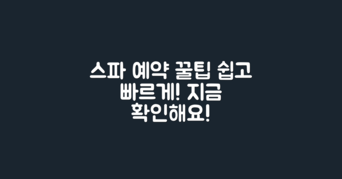 스파 예약법을 알아보세요