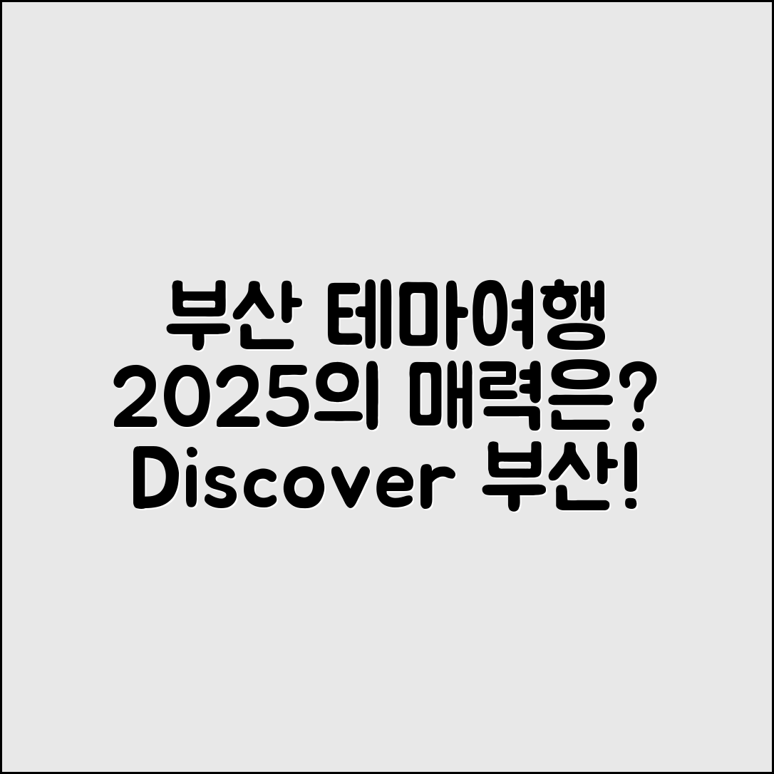 부산 테마여행사 2025, 어떤 매력이 있을까요?