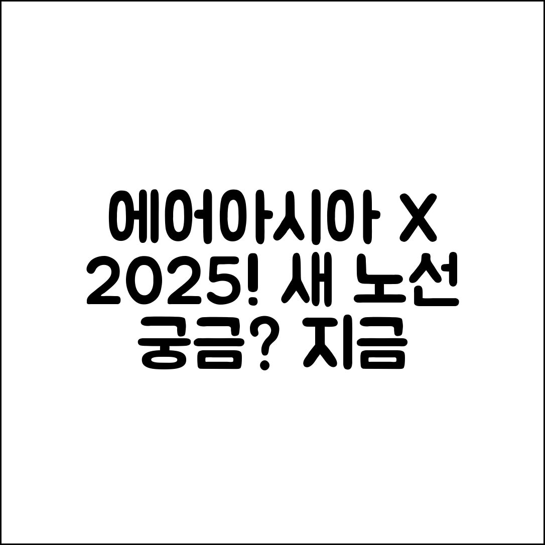 에어아시아 X 2025 노선, 궁금하신가요?