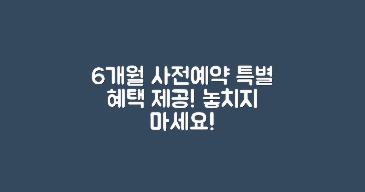 6개월 사전 예약 혜택