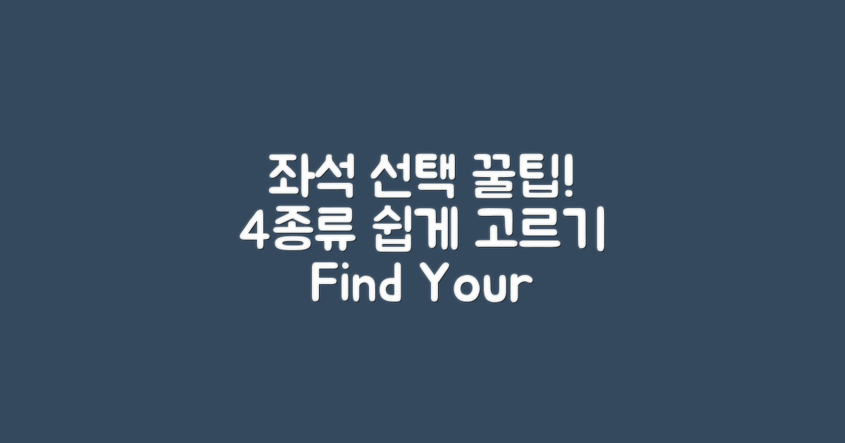 4종류 좌석 선택 방법