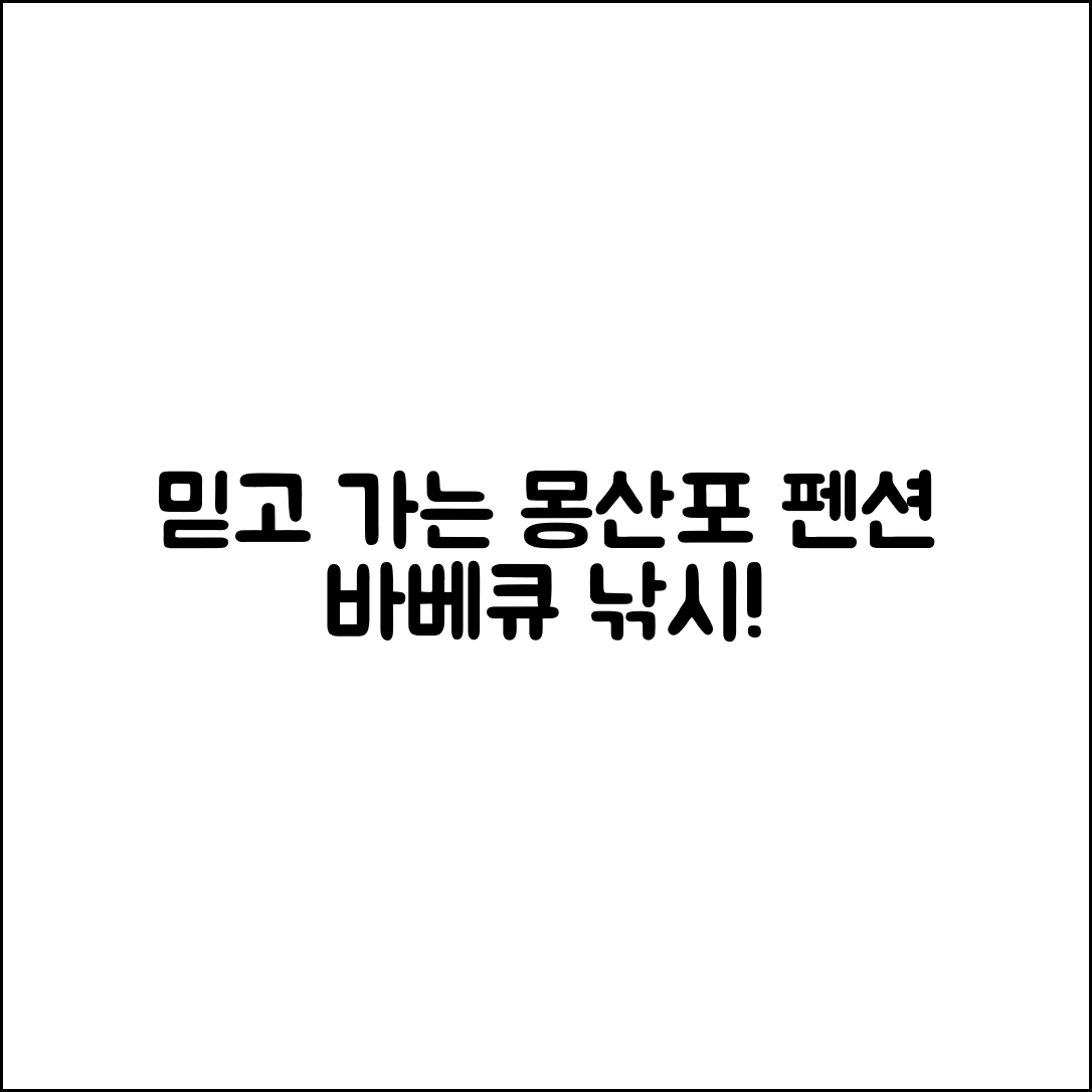 믿을 수 없는 몽산포 파도소리 펜션 바베큐·낚시포인트