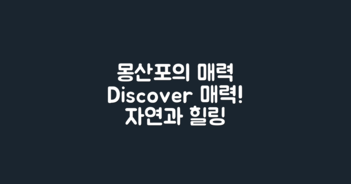 몽산포의 매력을 발견하세요