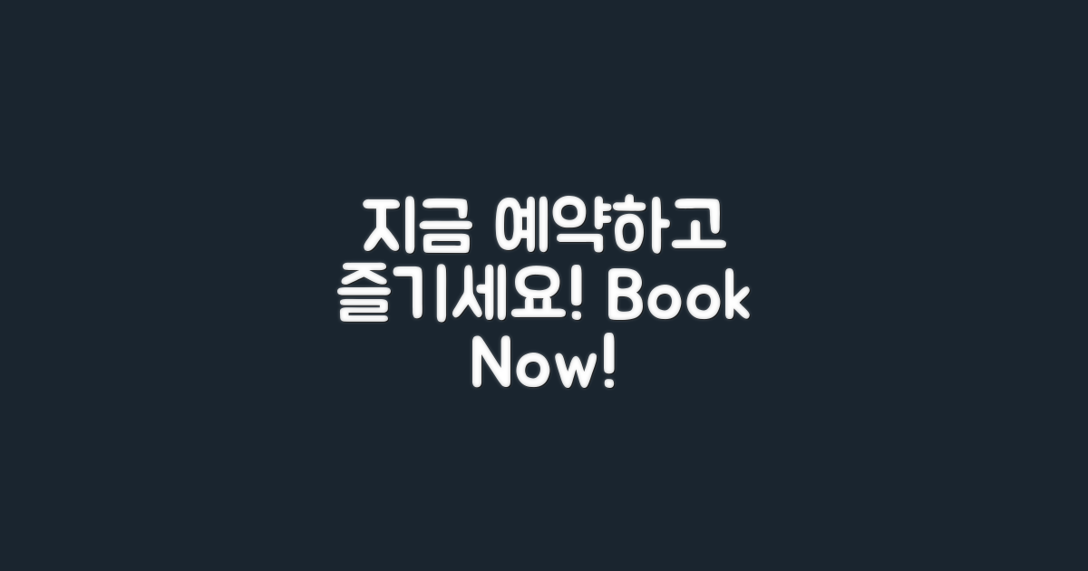지금 예약하고 즐기세요