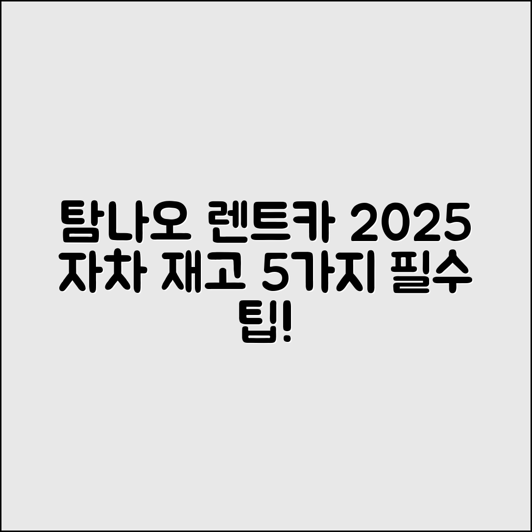 탐나오 렌트카 2025년 자차 실시간 재고 5가지 팁