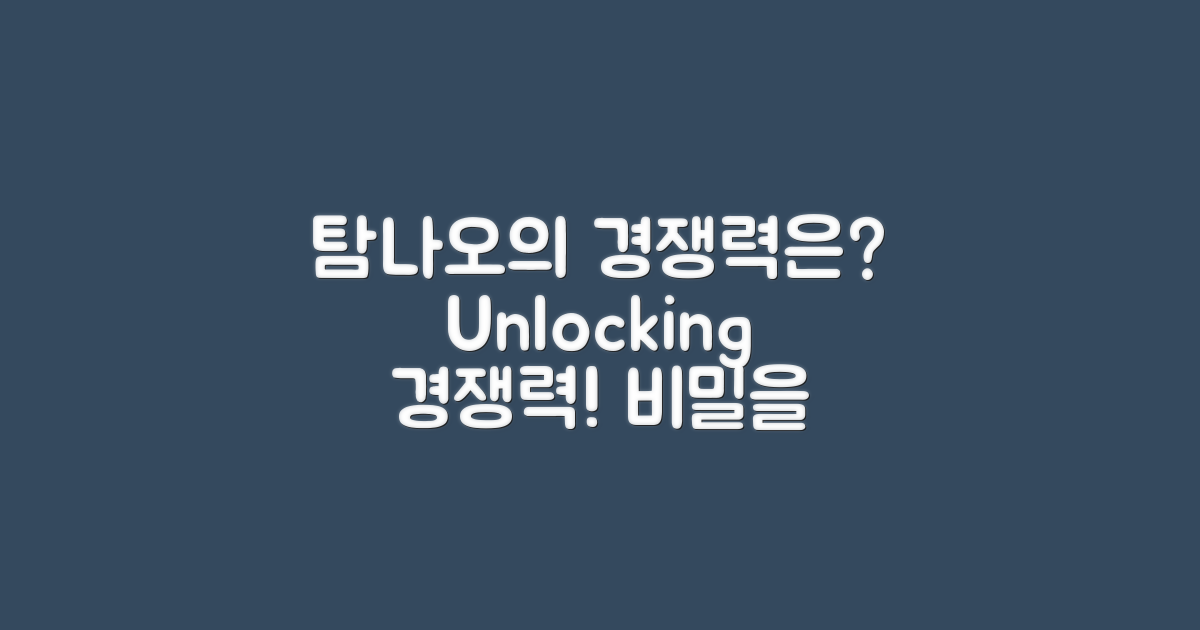 탐나오의 경쟁력은 무엇일까?