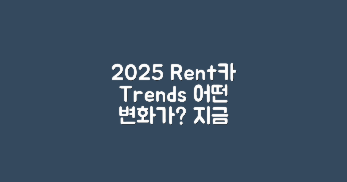 2025년 렌트카 트렌드는?