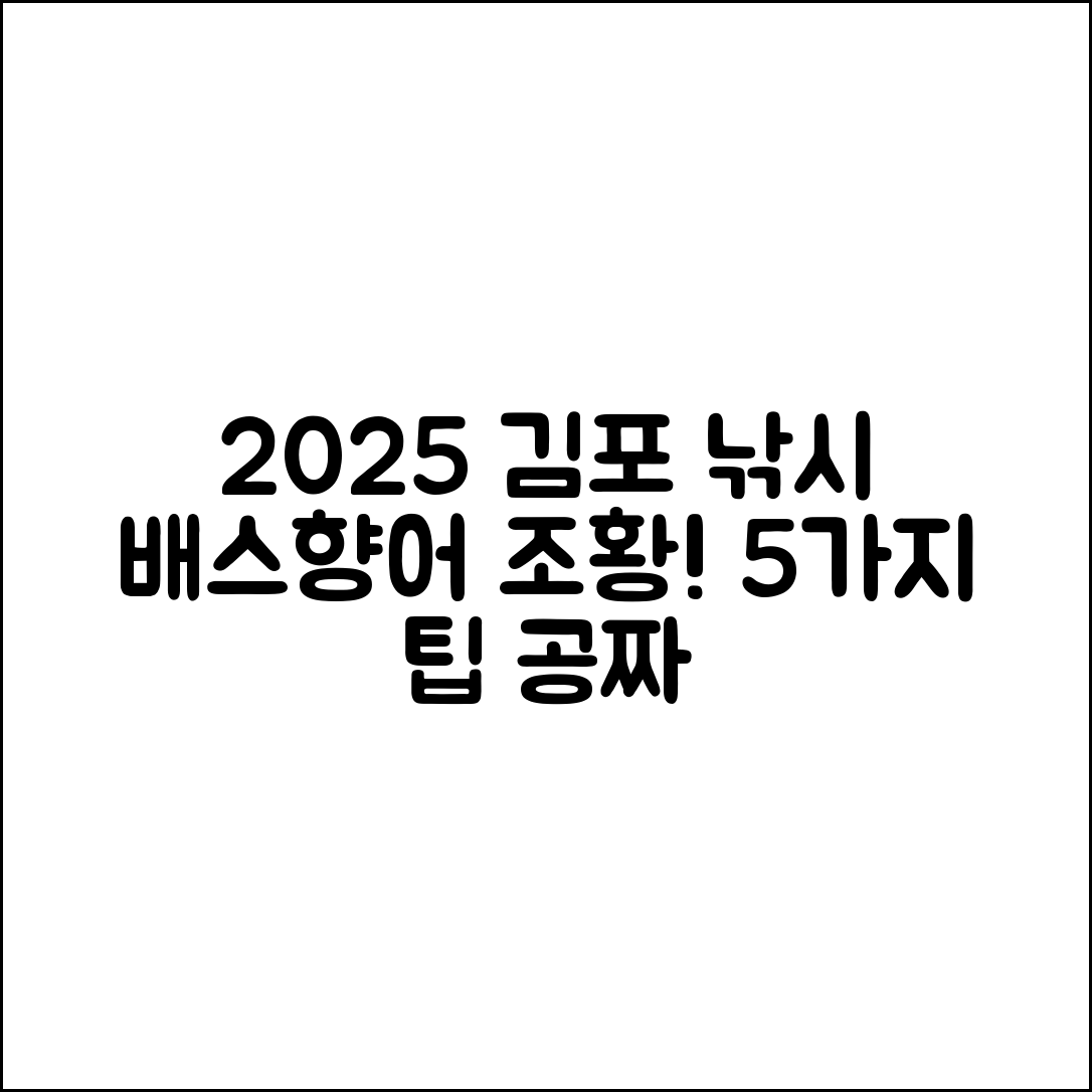 김포 낚시터 2025 배스·향어 조황 및 이용요금 5가지 팁