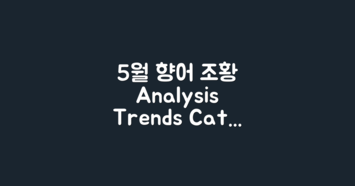 5월 평균 향어 조황 분석