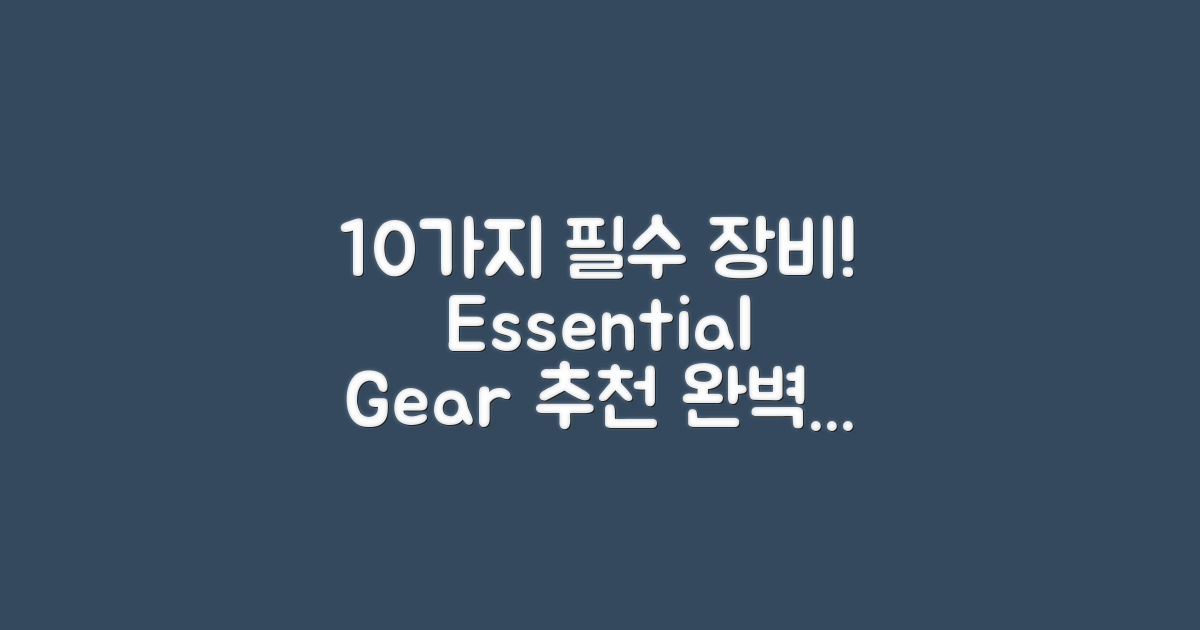 10가지 필수 장비 추천