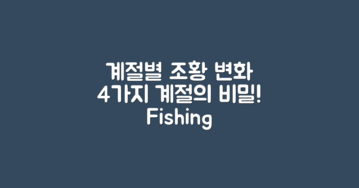 4가지 계절별 조황 변화