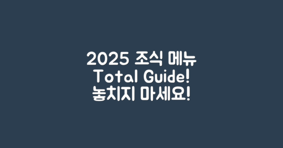 2025년 조식 메뉴 총정리