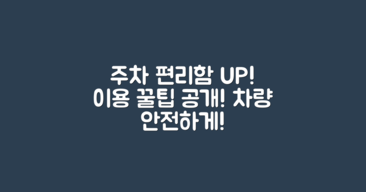 주차 편의성 및 이용 팁