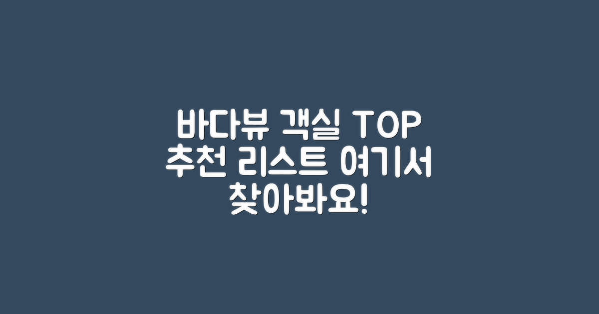 바다뷰 객실 추천 리스트