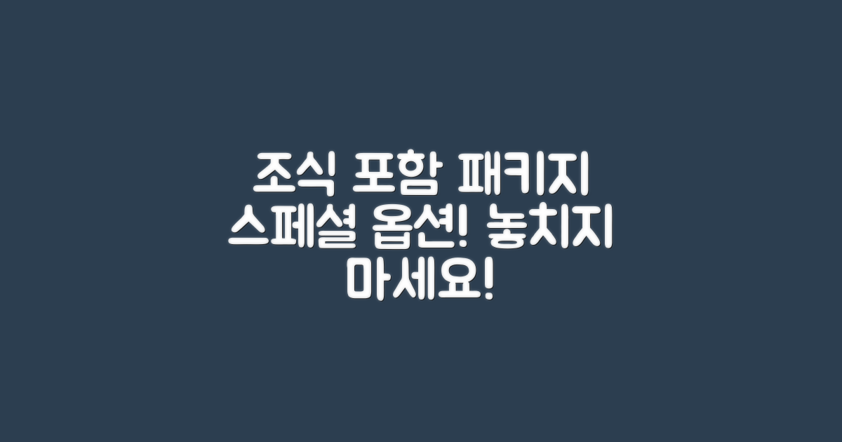조식 포함 패키지 옵션