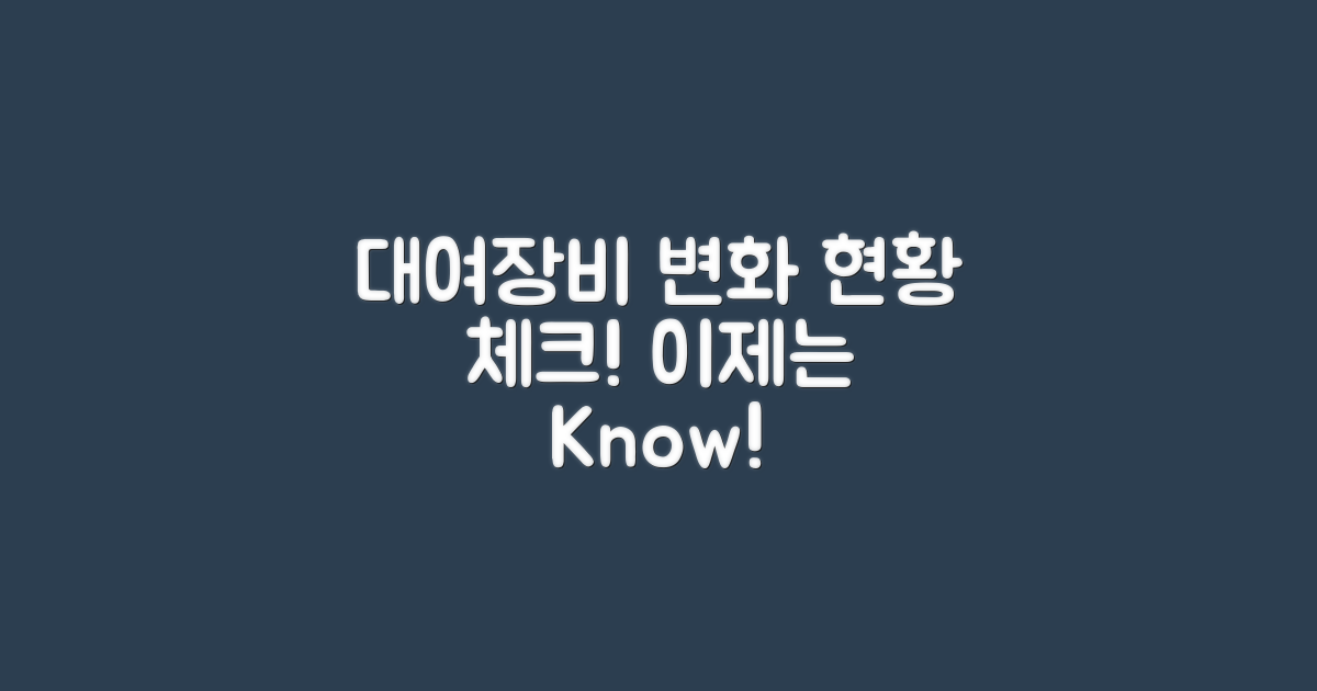 대여장비 현황 변화