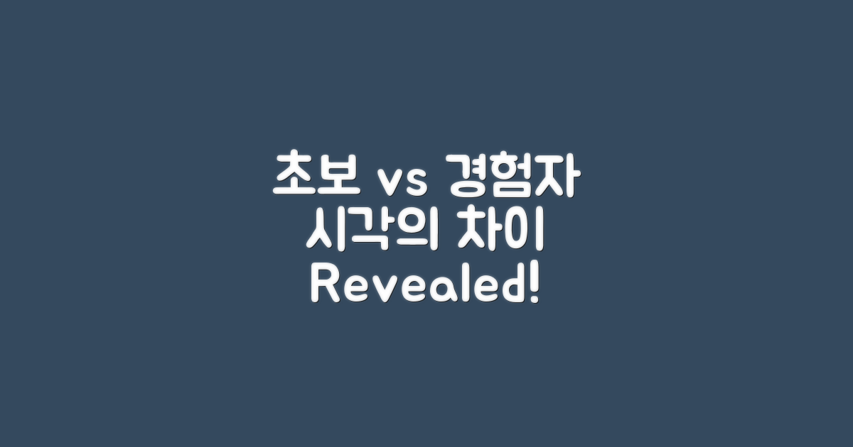 초보와 경험자의 시각