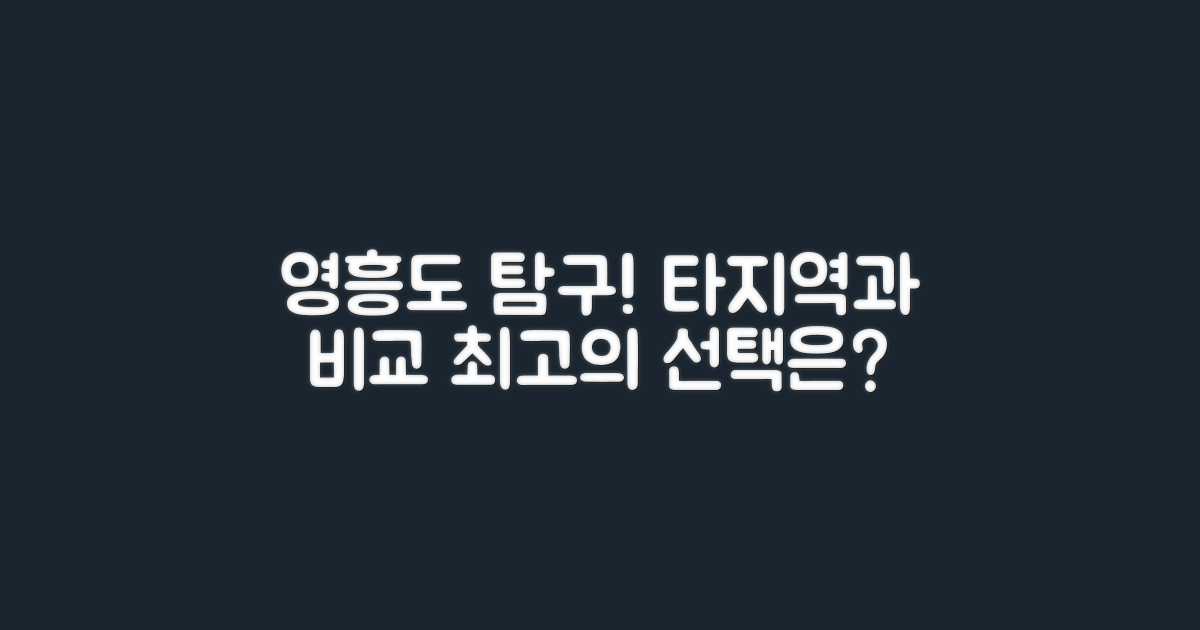 영흥도 vs 타지역 분석