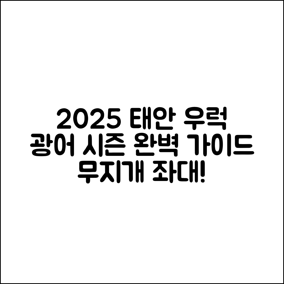 태안 무지개 좌대 2025 우럭·광어 시즌 완벽 가이드