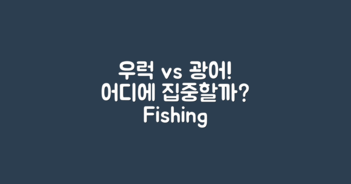 우럭 vs 광어, 어디에 집중할까?