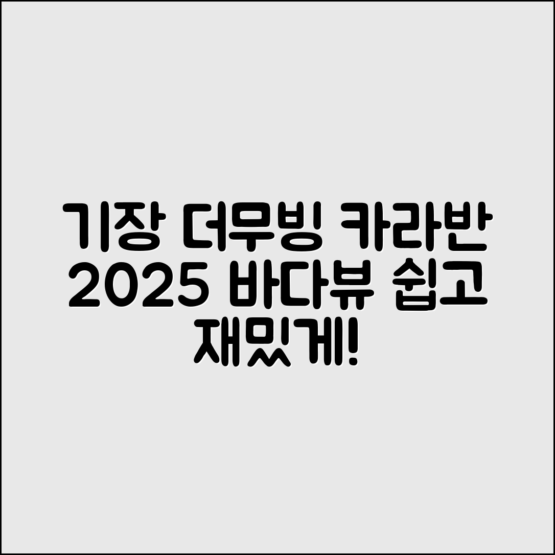 누구나 쉽게 즐길 수 있는 기장 더무빙 카라반 2025 바다뷰