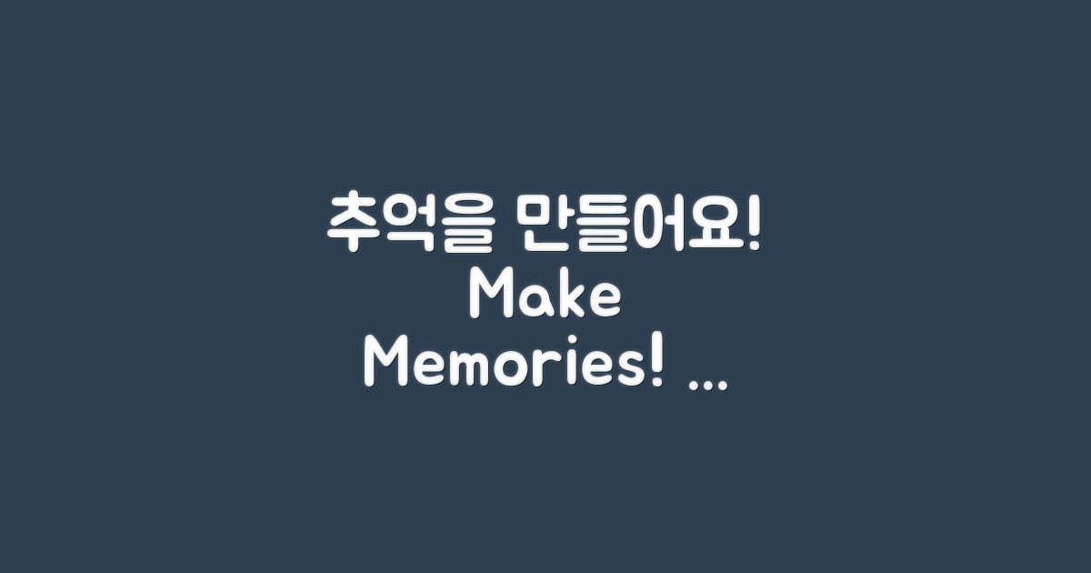 추억을 만들어보세요
