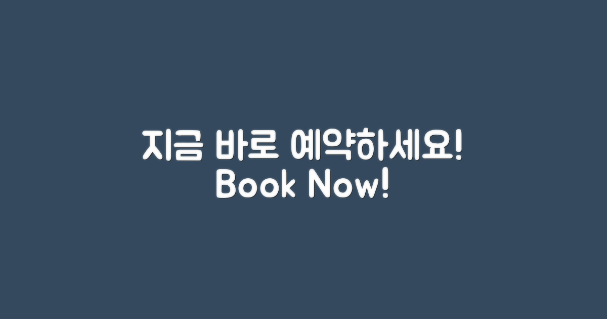 지금 바로 예약하세요