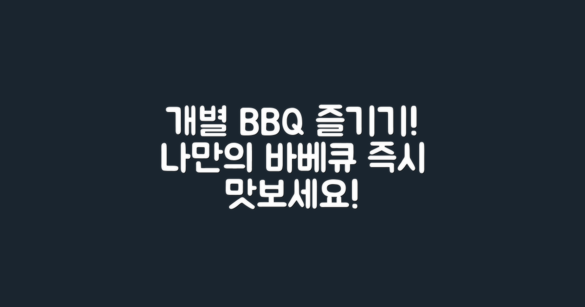 개별 바베큐를 즐기세요