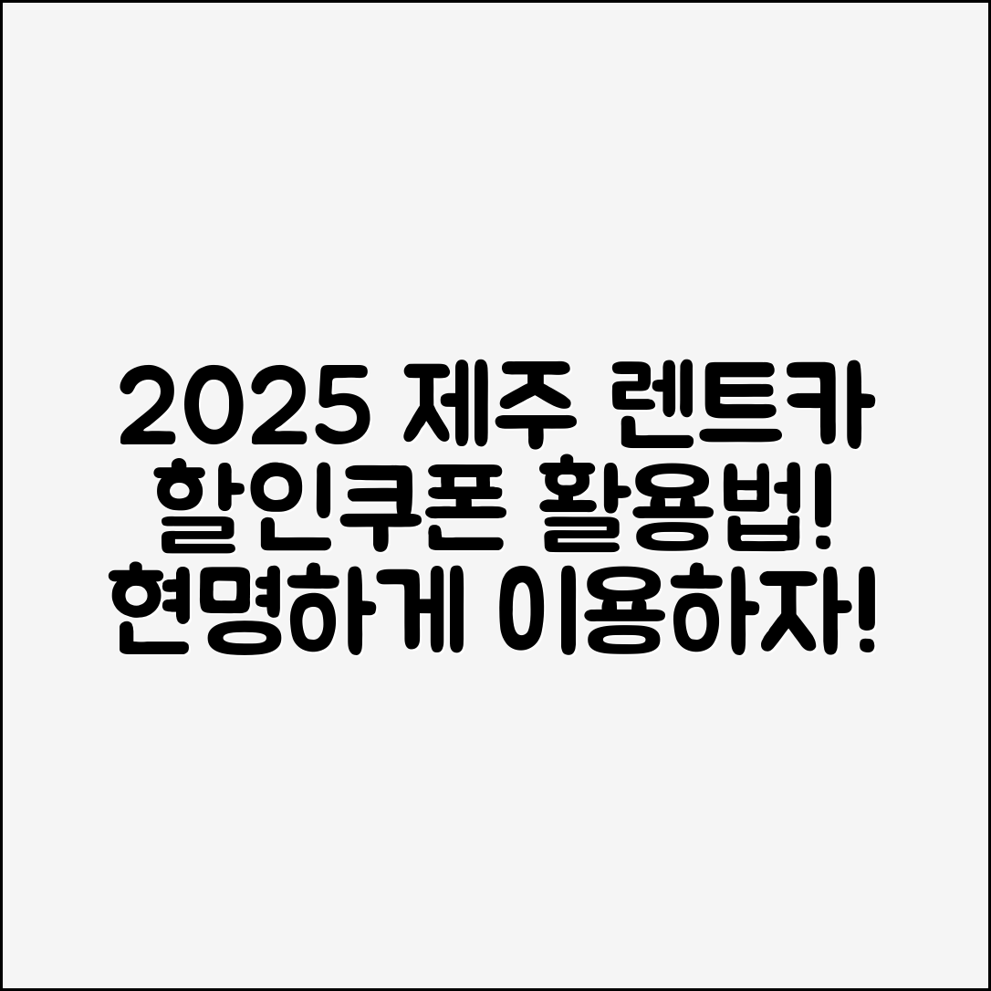 2025 제주 렌트카와 할인쿠폰, 어떻게 이용할까요?