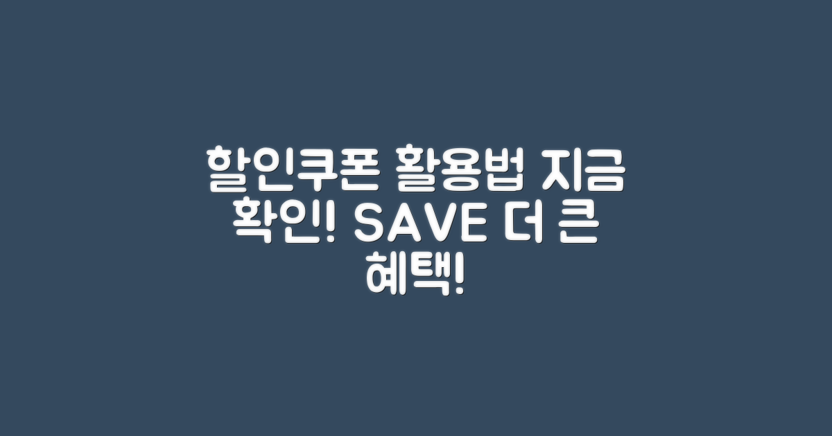 할인쿠폰 활용법을 확인하세요