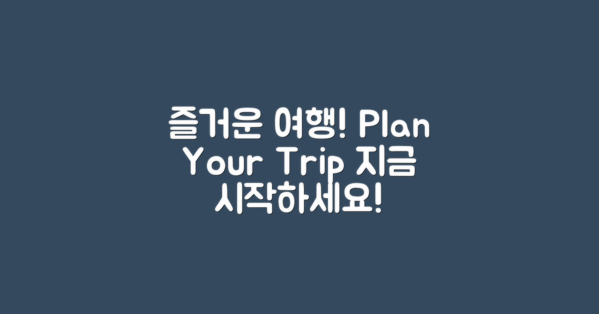 즐거운 여행 계획하세요