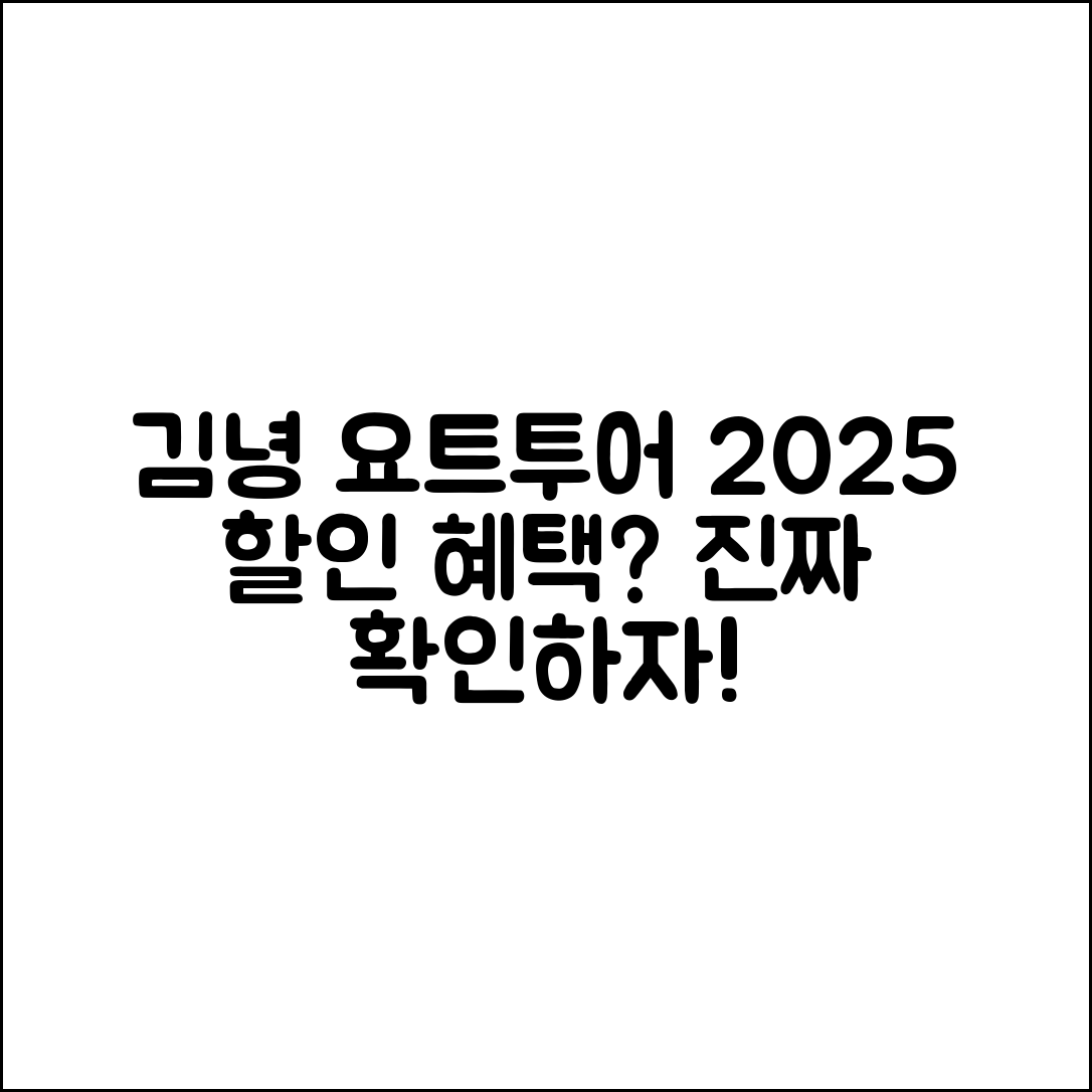 2025 김녕 요트투어 할인, 진짜 혜택일까요?