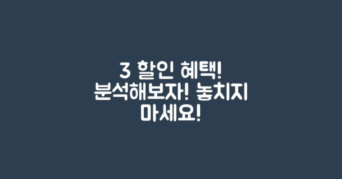 3가지 할인 혜택 분석