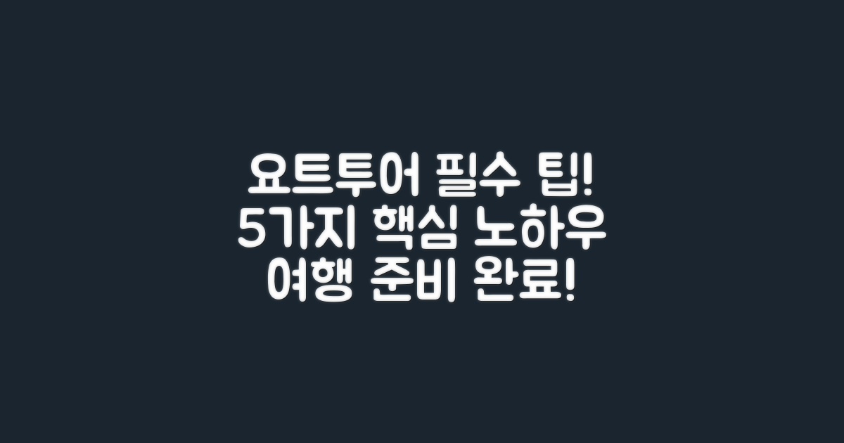 5가지 필수 요트투어 팁