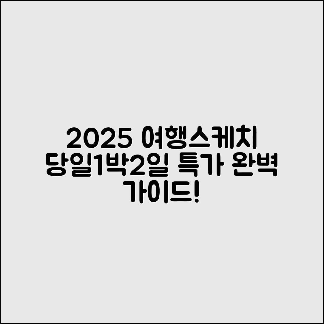 2025 여행스케치 여행사 당일·1박2일 특가 완벽 가이드