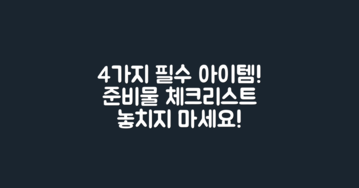 4개의 필수 준비물