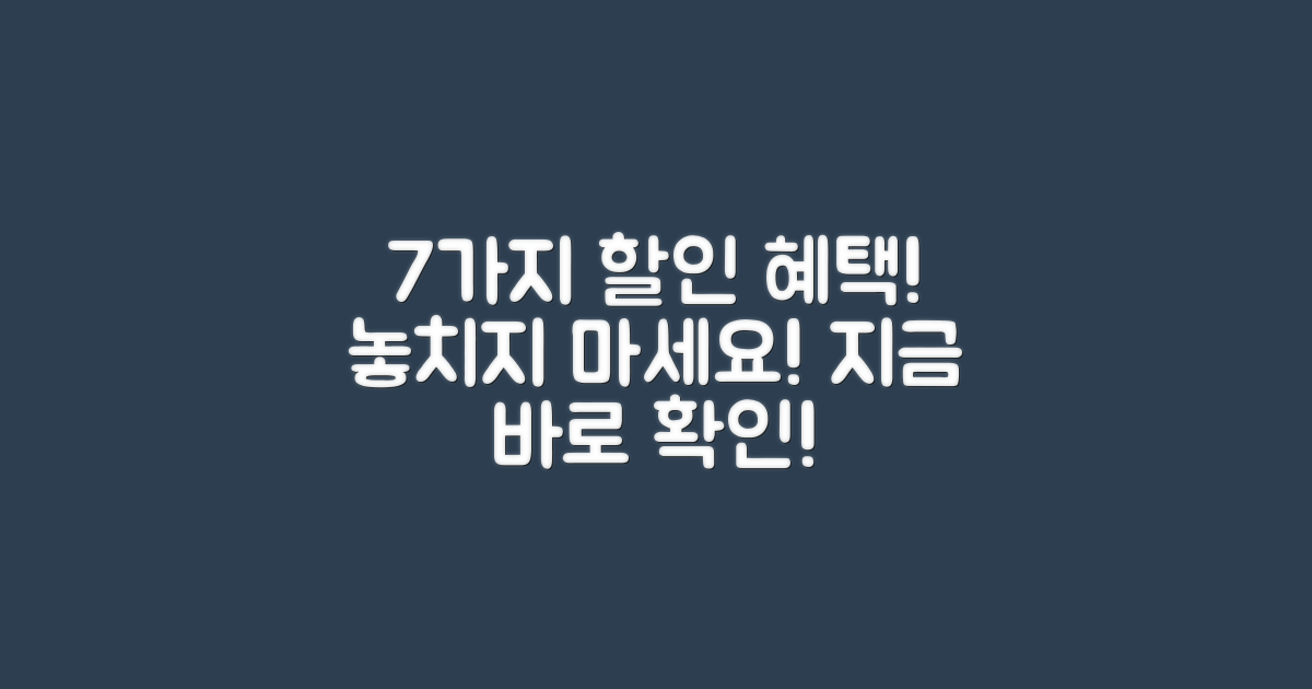 7가지 할인 혜택