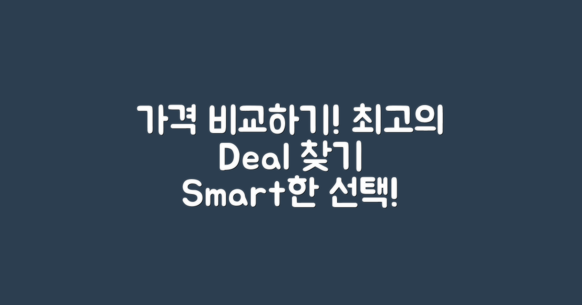 가격을 비교해보세요