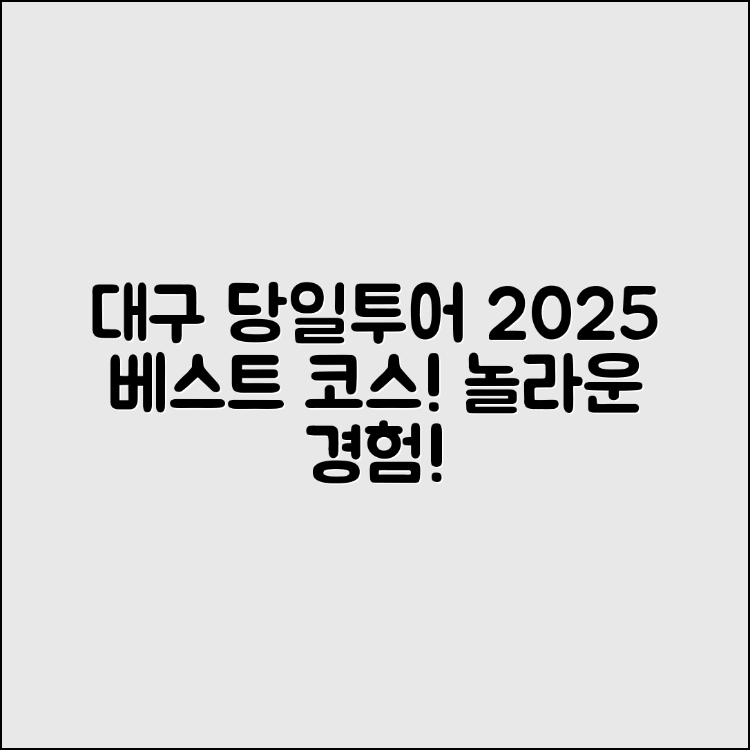 놀라운 대구 여행자클럽 당일투어 2025 베스트 코스!
