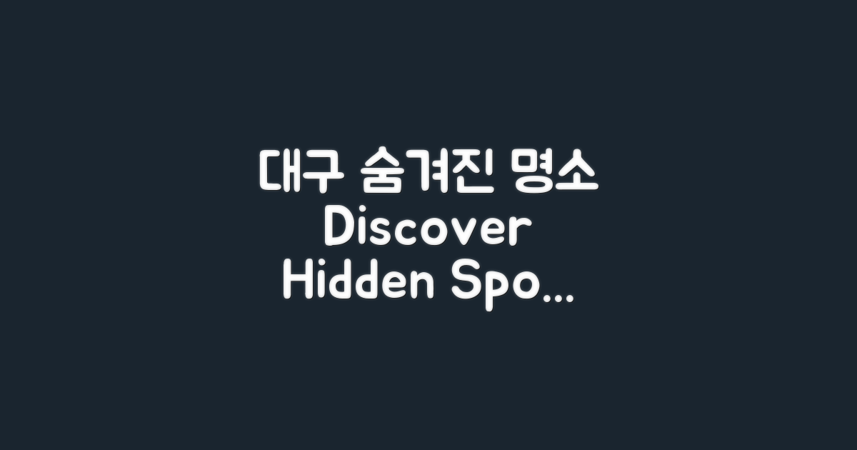 대구의 숨겨진 명소 소개